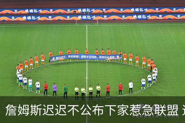 詹姆斯迟迟不公布下家惹急联盟 追梦公开回击萧华：施压没用