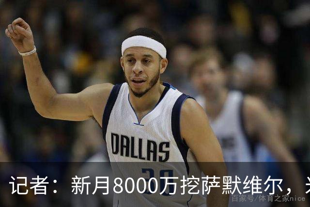 记者：新月8000万挖萨默维尔，米兰7400万买拉莫斯都显得不再昂贵