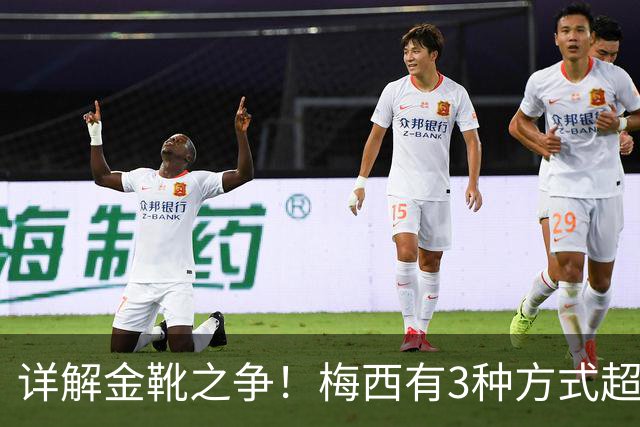详解金靴之争！梅西有3种方式超越姆巴佩，并列金靴仍有极限可能