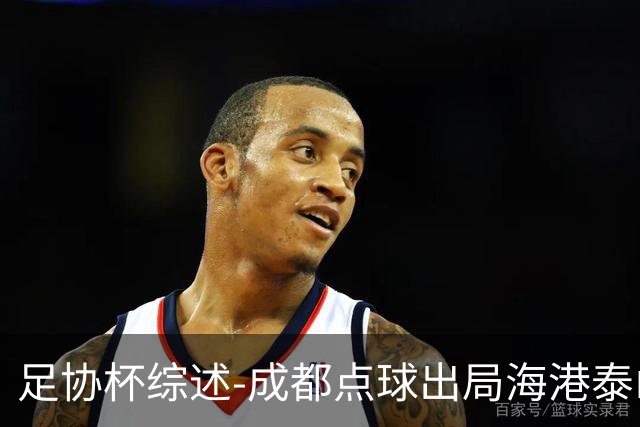 足协杯综述-成都点球出局海港泰山晋级 申花大胜