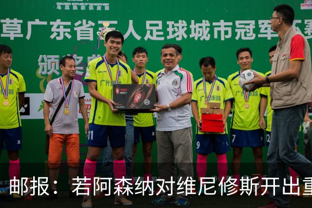 邮报：若阿森纳对维尼修斯开出重磅报价，这笔交易大概率畅通无阻