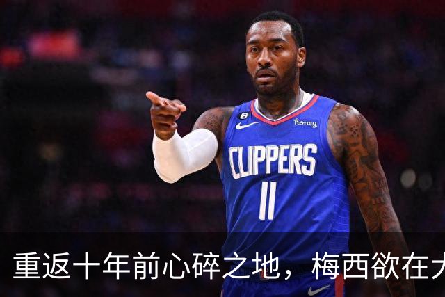 重返十年前心碎之地，梅西欲在大都会球场完成终极救赎