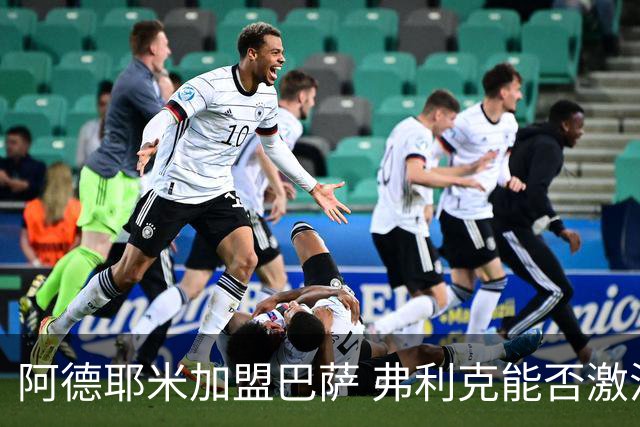 阿德耶米加盟巴萨 弗利克能否激活昔日德国快马？