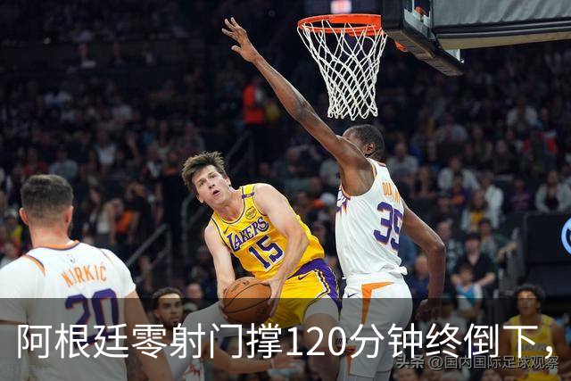 阿根廷零射门撑120分钟终倒下，西班牙残酷夺冠