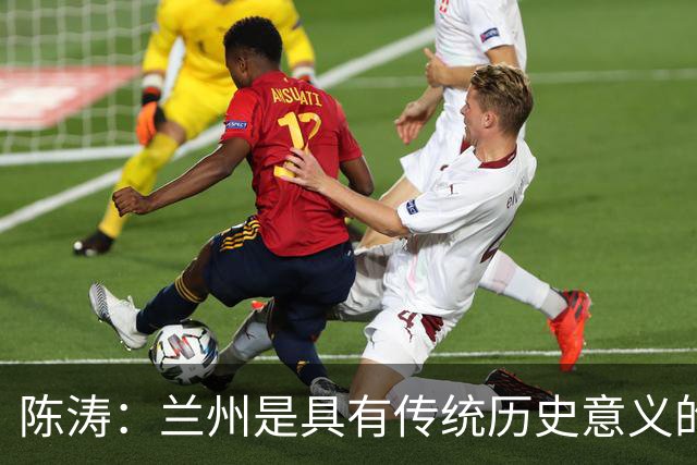 陈涛：兰州是具有传统历史意义的城市；大家体能恢复得不错