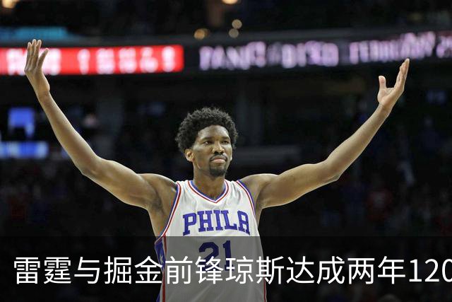 雷霆与掘金前锋琼斯达成两年1200万报价合同，掘金尚有48小时匹配期