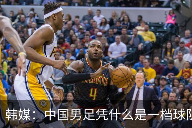 韩媒：中国男足凭什么是一档球队？信心满满的他们亚运会前景堪忧