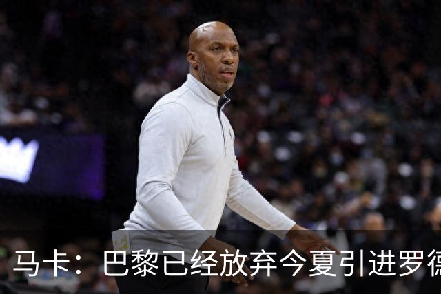 马卡：巴黎已经放弃今夏引进罗德里的想法