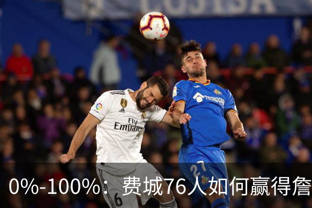 0%-100%：费城76人如何赢得詹姆斯争夺战？