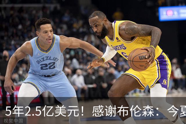 5年2.5亿美元！感谢布伦森：今夏最让人感动的合同诞生了