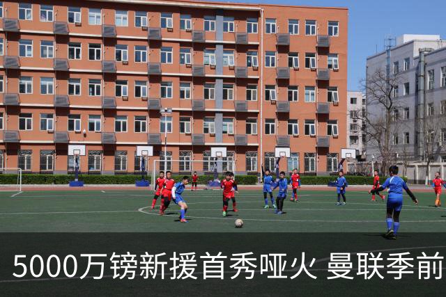 5000万镑新援首秀哑火 曼联季前开门黑0-1不敌雷克瑟姆