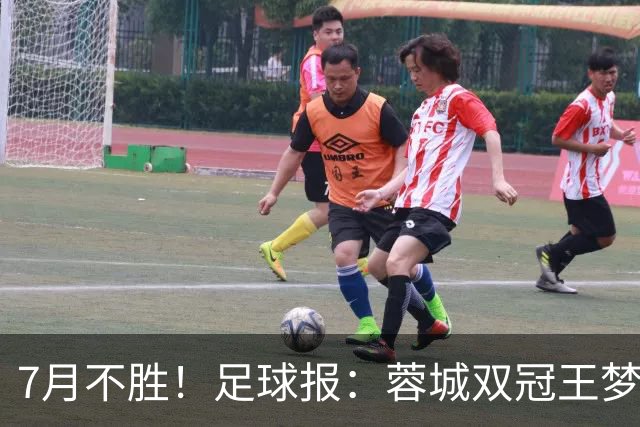 7月不胜！足球报：蓉城双冠王梦碎，近期成绩下滑要引起警醒