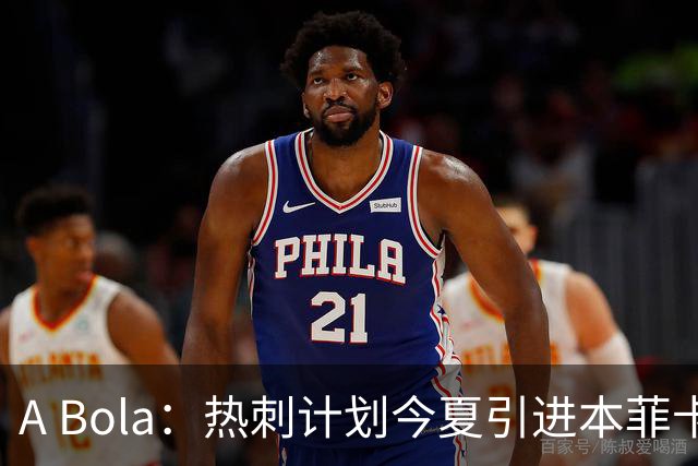 A Bola：热刺计划今夏引进本菲卡边锋谢尔德鲁普，上赛季43场10球7助攻