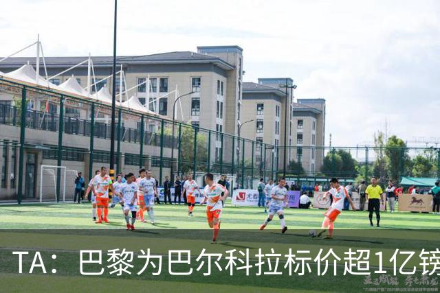 TA：巴黎为巴尔科拉标价超1亿镑，他或许更适合利物浦